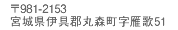 〒981-2153 宮城県伊具郡丸森町字雁歌51