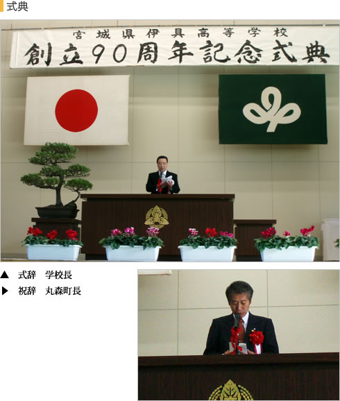 式典 式辞 学校長　祝辞 丸森町長