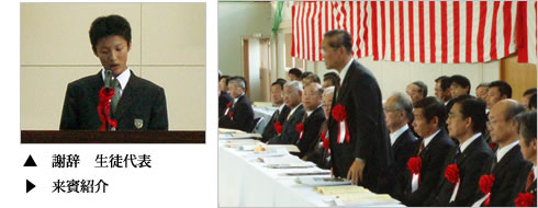 式典 謝辞 生徒代表 来賓紹介
