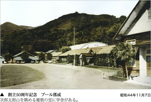 昭和44年11月7日 創立50周年記念 プール落成 次郎太郎山を眺める雁歌の里に学舎がある。