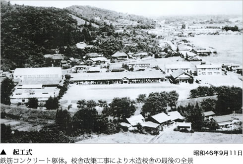 昭和46年9月11日 起工式 鉄筋コンクリート躯体。校舎改築工事により木造校舎の最後の全景